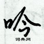 倪偉林寫的硬筆行書吟