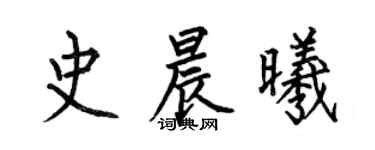 何伯昌史晨曦楷書個性簽名怎么寫