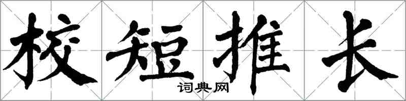 翁闓運校短推長楷書怎么寫