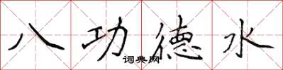 侯登峰八功德水楷書怎么寫