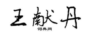 曾慶福王獻丹行書個性簽名怎么寫