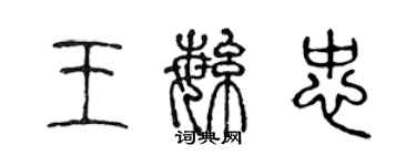 陳聲遠王繁忠篆書個性簽名怎么寫