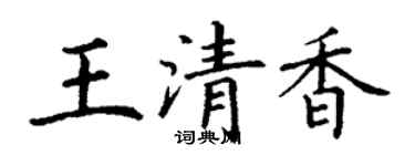 丁謙王清香楷書個性簽名怎么寫