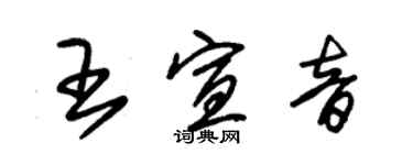 朱錫榮王宣音草書個性簽名怎么寫