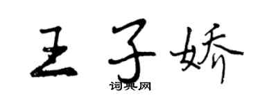 曾慶福王子嬌行書個性簽名怎么寫