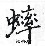 駱恆光寫的硬筆楷書蟀