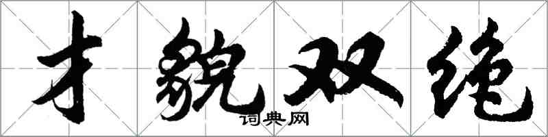 胡問遂才貌雙絕行書怎么寫