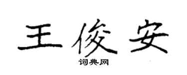 袁強王俊安楷書個性簽名怎么寫