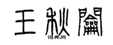曾慶福王秋鑰篆書個性簽名怎么寫