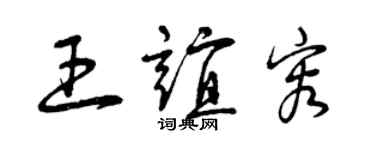 曾慶福王誼容草書個性簽名怎么寫