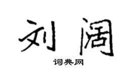 袁強劉闊楷書個性簽名怎么寫
