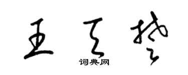 梁錦英王天楚草書個性簽名怎么寫