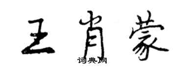 曾慶福王肖蒙行書個性簽名怎么寫