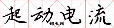 周炳元起動電流楷書怎么寫