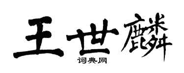 翁闓運王世麟楷書個性簽名怎么寫