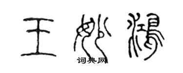 陳聲遠王妙鴻篆書個性簽名怎么寫