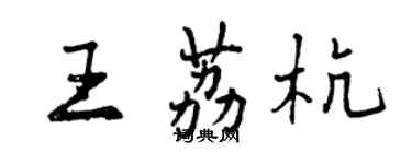 曾慶福王荔杭行書個性簽名怎么寫