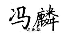 丁謙馮麟楷書個性簽名怎么寫