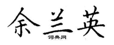 丁謙余蘭英楷書個性簽名怎么寫