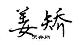 曾慶福姜矯行書個性簽名怎么寫