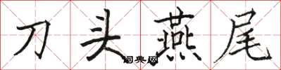 駱恆光刀頭燕尾楷書怎么寫