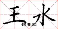 丁謙王水楷書怎么寫