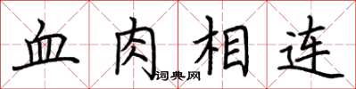 荊霄鵬血肉相連楷書怎么寫