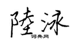 王正良陸泳行書個性簽名怎么寫
