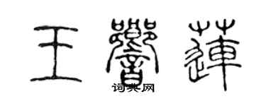 陳聲遠王響蓮篆書個性簽名怎么寫