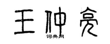 曾慶福王仲亮篆書個性簽名怎么寫