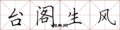 田英章台閣生風楷書怎么寫