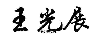 胡問遂王光展行書個性簽名怎么寫