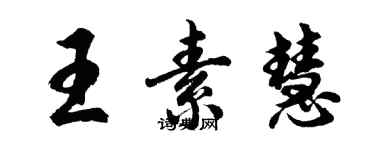 胡問遂王素慧行書個性簽名怎么寫