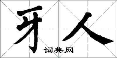 翁闓運牙人楷書怎么寫