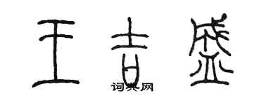 陳墨王吉盛篆書個性簽名怎么寫