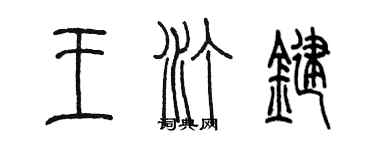 陳墨王汀鍵篆書個性簽名怎么寫