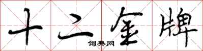 曾慶福十二金牌行書怎么寫
