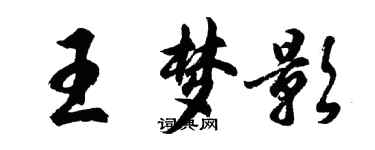 胡問遂王夢影行書個性簽名怎么寫