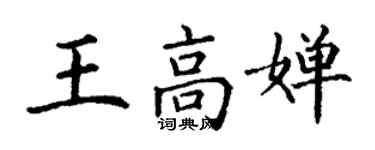 丁謙王高嬋楷書個性簽名怎么寫