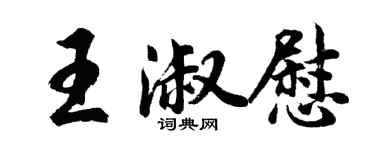 胡問遂王淑慰行書個性簽名怎么寫