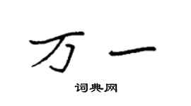 袁強萬一楷書個性簽名怎么寫
