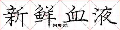 龐中華新鮮血液楷書怎么寫