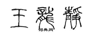 陳聲遠王龍靜篆書個性簽名怎么寫