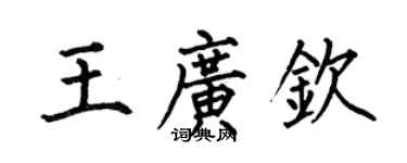何伯昌王廣欽楷書個性簽名怎么寫