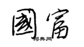 王正良國富行書個性簽名怎么寫