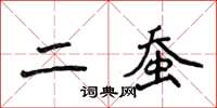 侯登峰二蠶楷書怎么寫