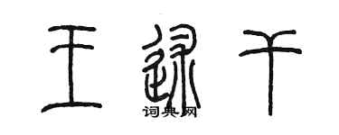 陳墨王述乾篆書個性簽名怎么寫