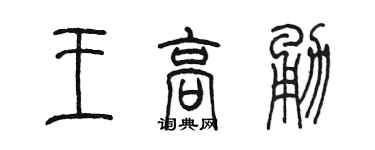 陳墨王高勇篆書個性簽名怎么寫