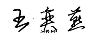 朱錫榮王奕燕草書個性簽名怎么寫