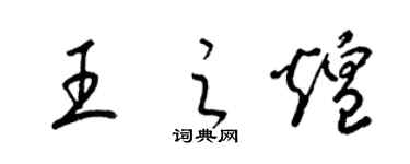 梁錦英王之煌草書個性簽名怎么寫